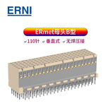 ERNI114114CPCI背板B型110p垂直式直孔压接连接器原装现货