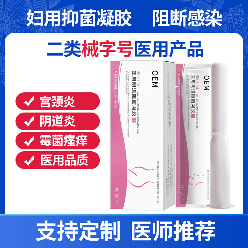 二类医用妇科凝胶阴道宫颈粘膜阻菌凝胶女性炎症私处保养护理产品