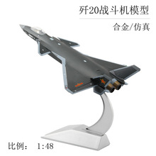 1:48歼20战斗机模型合金仿真飞机航模静态观赏展览摆件纪念礼品