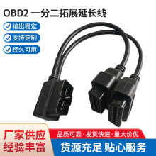 OBD2 一分二拓展延长线 汽车诊断延长线 2个OBD2设备汽车检测仪