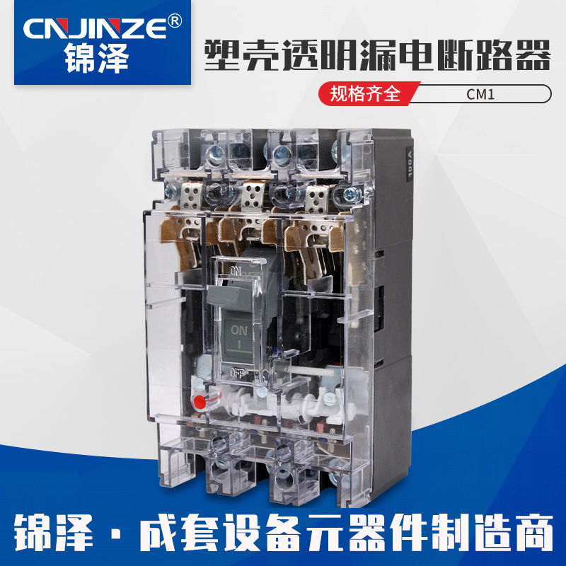 透明塑料外壳式断路器开关塑壳CM1过载保护低压智能防触电防漏电
