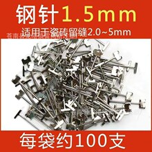 瓷砖找平器可换针替换钢针钢钉调平器T型钢钉1.5mm0.9mm钢针卡子