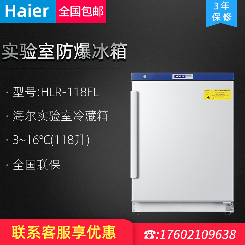 海尔3-16℃实验室冷藏箱HLR-118FL/310FL化学试剂冷柜阴凉柜冰箱