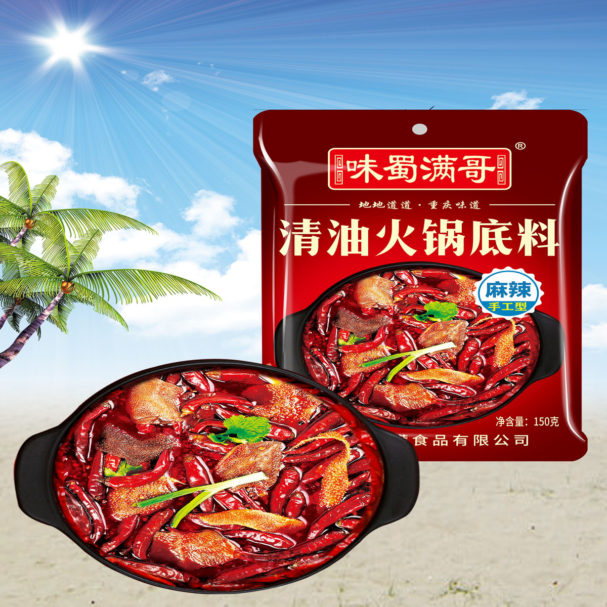 麻辣火锅底料清油火锅底料150克 重庆特色家用店用麻辣烫调味