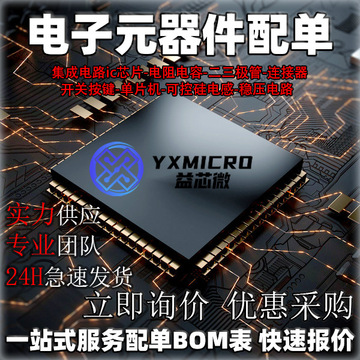 电子元器件配单集成电路ic芯片单片机半导体晶振二三极电阻电容