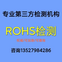 手机ROHS检测ROHS认证中国ROHS六项测试质检报告办理传递质量信