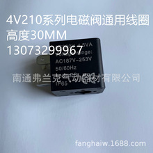 4V210系列通用气动电磁阀单独线圈  AC220V    4.5VA    高度30MM