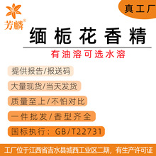 缅栀花香精 油溶/水溶 香水日用香精 真工厂 提供报告报送码