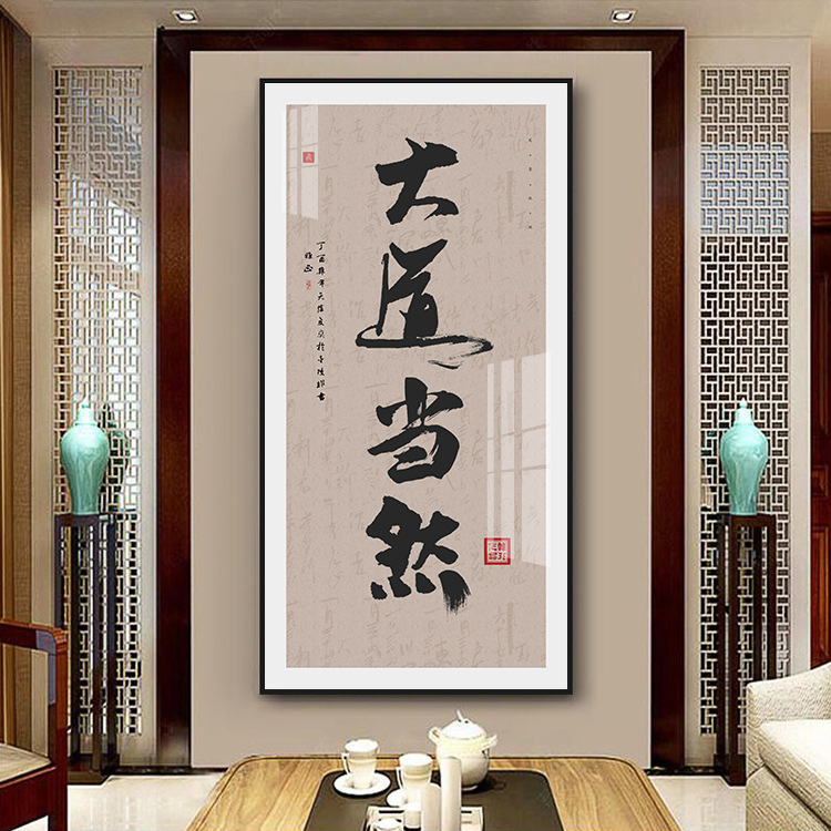 大道至简毛笔书法装饰画现代新中式茶楼挂画中国风书房玄关壁画竖