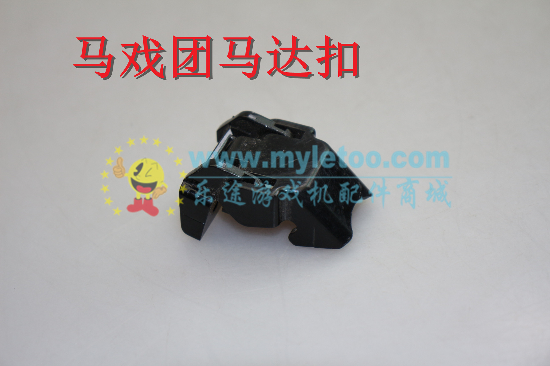 游戏机马戏团配件马达黑色锁扣马戏团配件