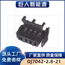 源头工厂巨人电气DJ7042-2.8-21汽车连接器插接件适配护套系列