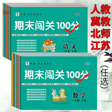 期末闯关100分语文数学英语人教江苏北师冀教版123456年级上下册