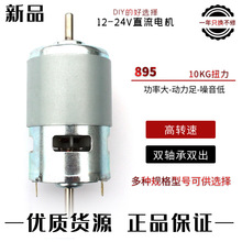 大扭力895马达775/795电机12V24V推台锯钻/车床双出轴高速diy电机