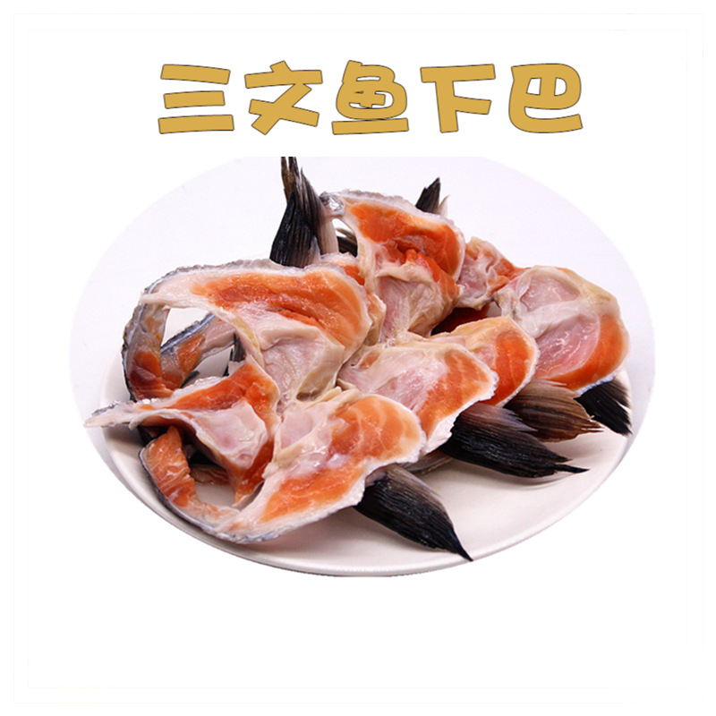 端午新鲜冷冻三文鱼边角料 鱼下巴 下颚 1500克