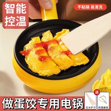 做蛋饺专用电锅自动断电不粘锅底包蛋卷煮鸡蛋神器家用小型早餐机