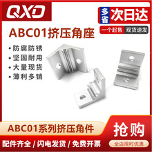 ABC01-4510系列铝型材90度角件/挤压角码/怡合达替代直角支架角座