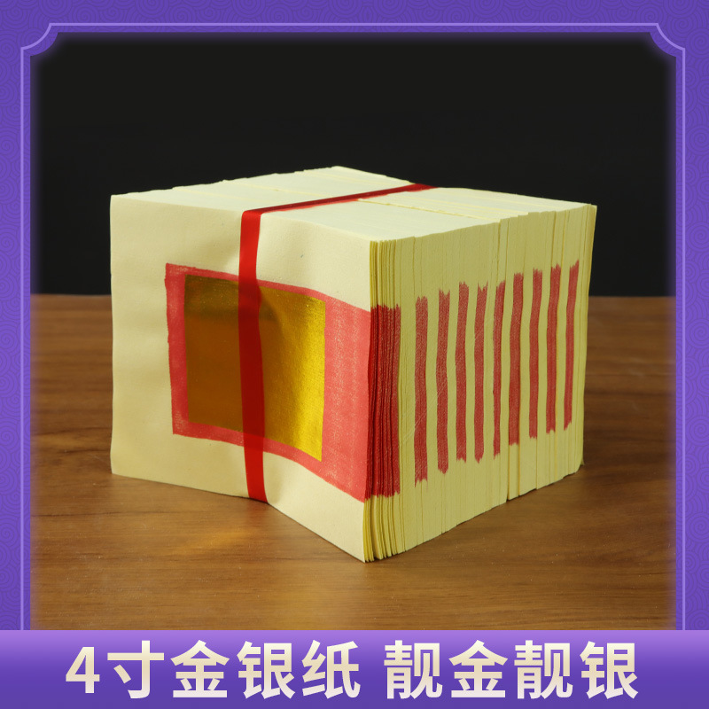 清明节金银纸对金纸祭祀用品4寸纸钱扫墓黄金箔烧纸冥币祭祖上坟-阿里