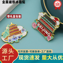 现货城市旅游景点印象冰箱贴定制北京地标景区故宫文创礼盒纪念品