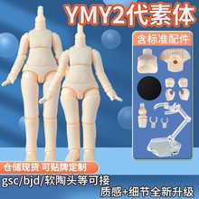 YMY素体二代ob11素体人偶可接GSC头粘土人可动关节12分素体bjd