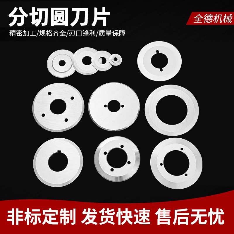 钨钢分切圆刀片切纸管食品薄膜胶带切布瓦楞纸箱合金超薄单刀