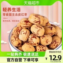 零食盟主去皮去核红枣250g/袋无核无脱皮新红枣煲汤煮粥免洗即食