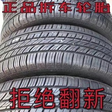 拆车轮胎165175185195205215225235/131415161718二车轮胎八九成