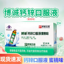 博诚钙锌口服液(蜜桃味)补充钙锌成人孕妇10ml*10支批发一件代发