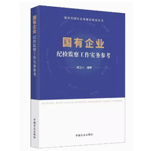 国有企业纪检监察工作实务参考  方正出版社 2023新书