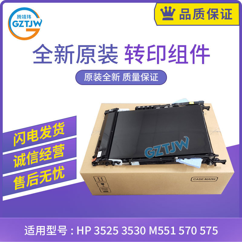 惠普hp 3525 3530 m551 570 575转印组件 佳能lbp7780 7750转印带