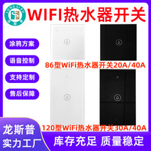 WiFi热水器智能开关120型美规 86型欧规 20A/30A/40Awifi定时开关