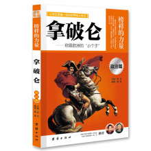 拿破仑：让学生受益一生的世界名人传记 [11-14岁]