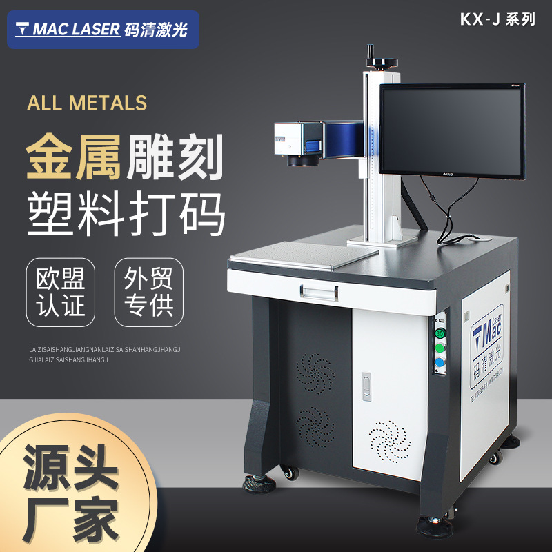 光纤激光打标机激光雕刻机金属铭牌刻字不锈钢塑料打码机kxj