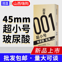 名流45mm超小号001超薄玻尿酸避孕套特小号超紧型免洗安全套批发