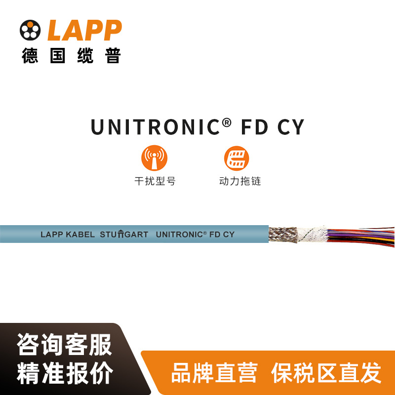 缆普LAPP电线电缆UNITRONIC  FD CY国标拖链铜芯多股装修护套线