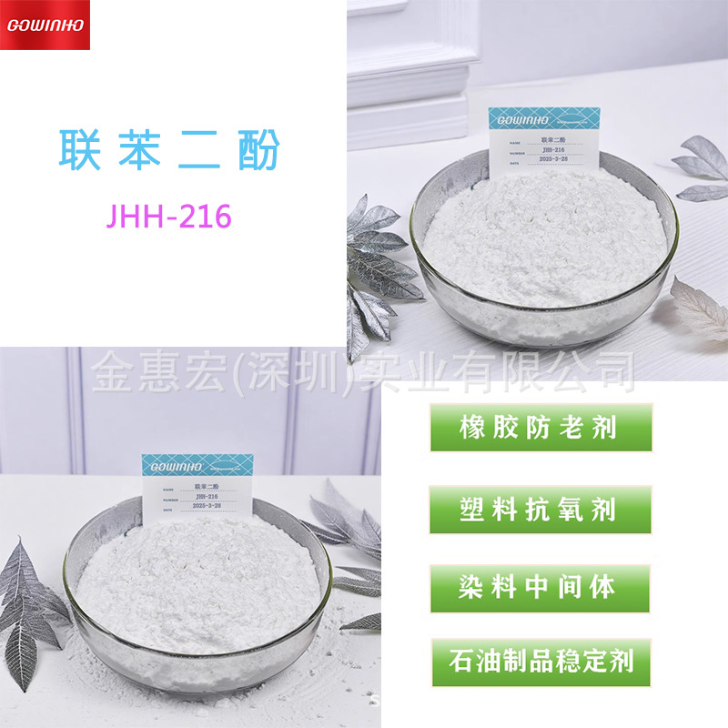 工厂价 联苯二酚 塑料抗氧剂 石油制品稳定剂 橡胶防老剂JHH-216