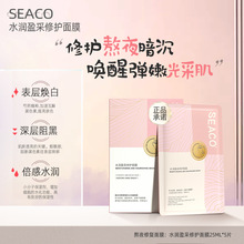 SEACO水润盈采修护面膜保湿补水熬夜呵护肤色提亮面膜5片代发批发