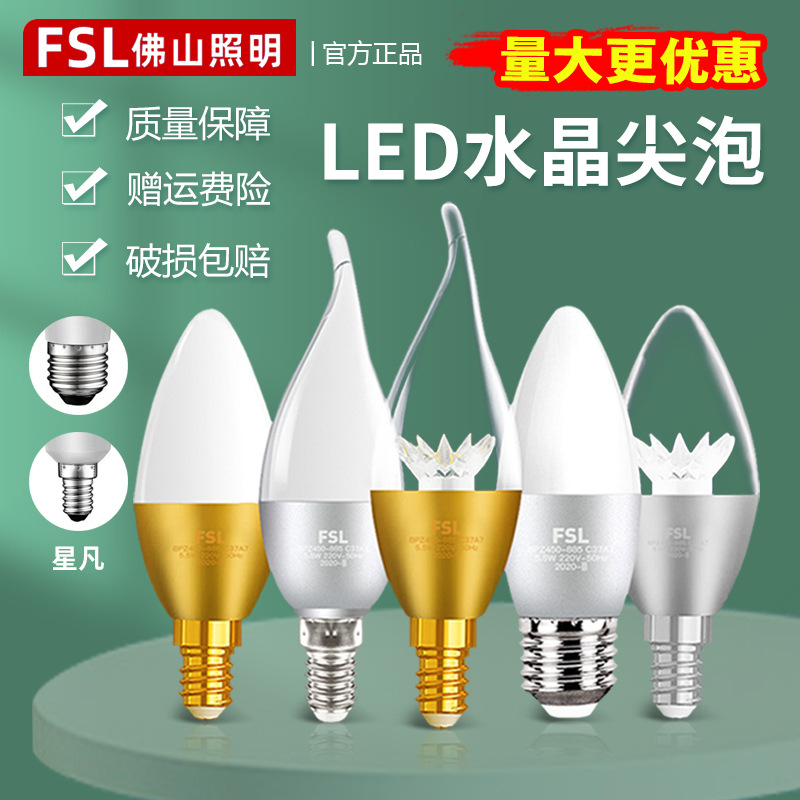FSL佛山照明E27螺口尖泡 尖头蜡烛拉尾灯泡5.5w水晶灯吊灯泡