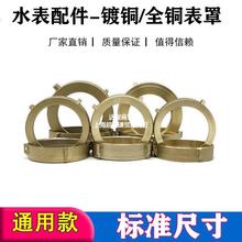 宁波水表铜盖DN15/20纯铜表罩40水表芯76MM水表玻璃102MM水表配件