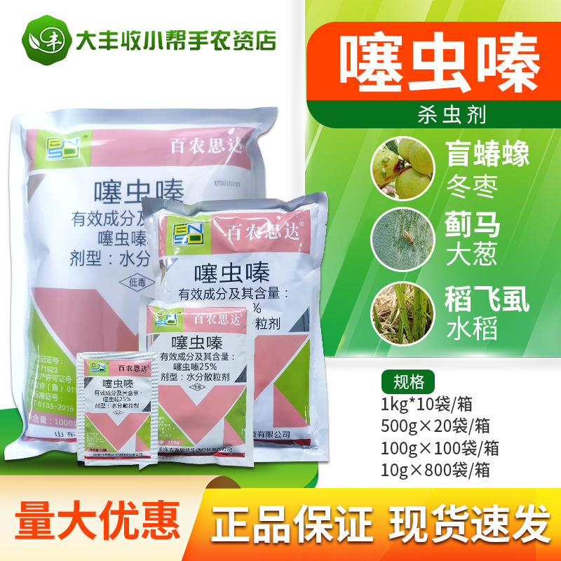 百农思达 25%噻虫嗪稻飞虱蓟马盲蝽蟓韭蛆杀虫剂农药10g-500g包邮