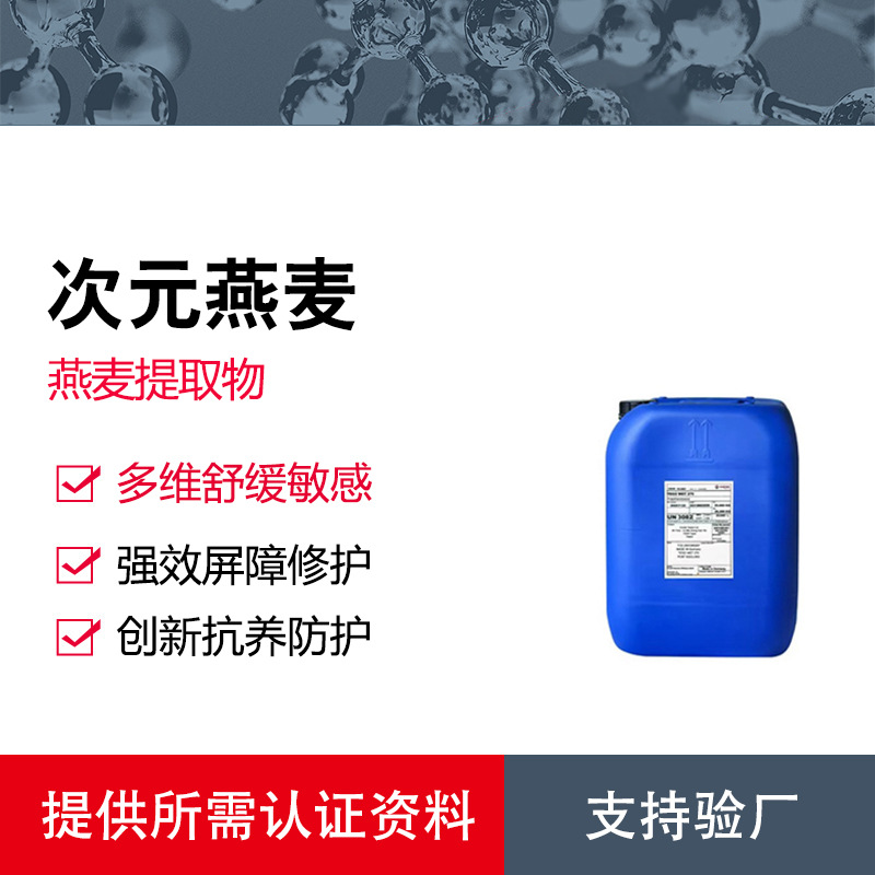 次元燕麦 创新型燕麦护肤原料