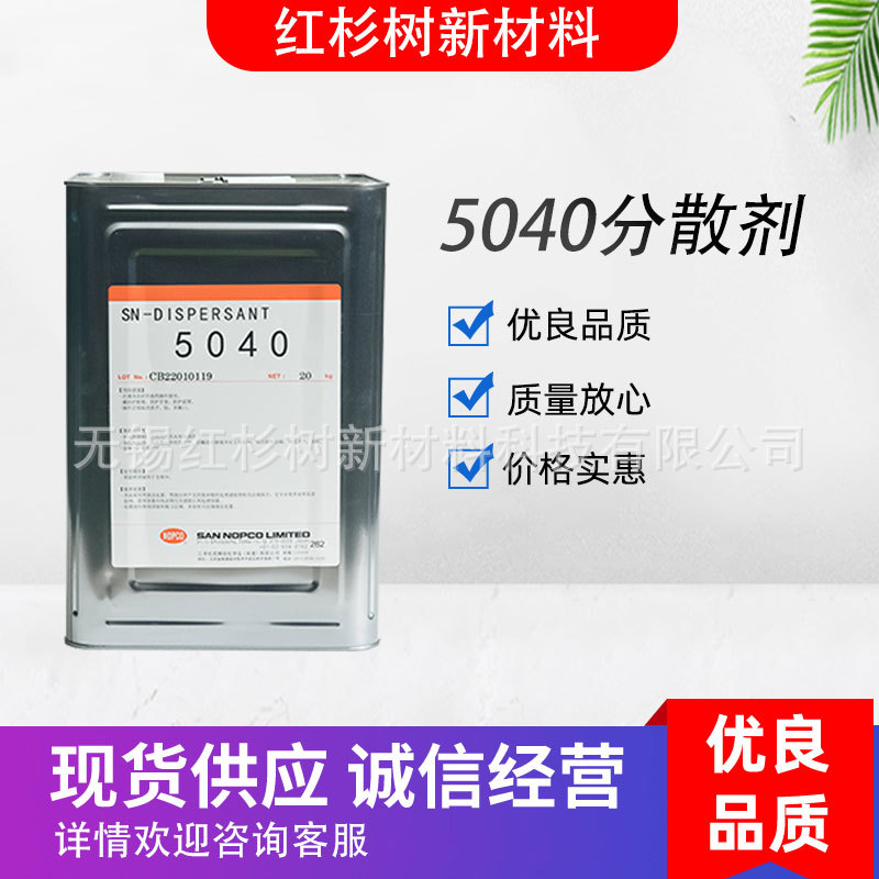 厂家批发诺普科sn5040润湿降粘剂涂料助剂水性分散剂 颜料分散剂