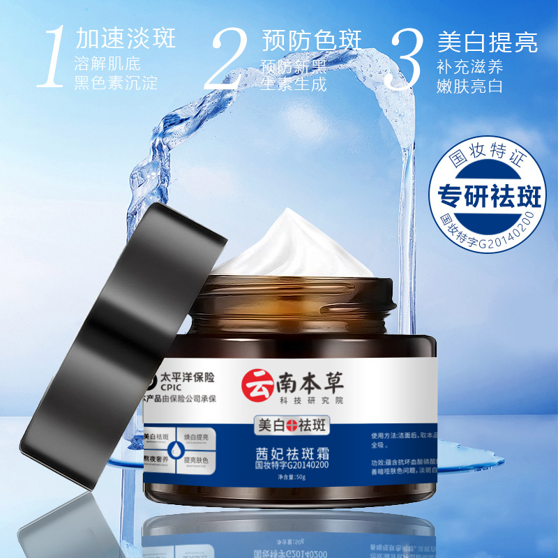 茜妃祛斑霜云南本草美白祛斑霜淡斑保湿补水厂家直销批发直播代发