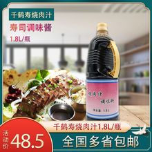 千鹤寿烧肉汁日式调味料寿司料理烧肉酱照烧汁烧烤酱蘸料1.8L/瓶