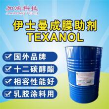 Texanol成膜助剂 伊斯曼成膜助剂 乳胶漆成膜助剂 醇酯十二可分装