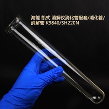 海能 凯式 消解仪消化管配套/消化管/消煮管/消解管 K9840/SH220N