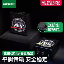 Musontek主被动di双缓冲有源无源乐器直通盒AD1F PD1X电吉他di盒