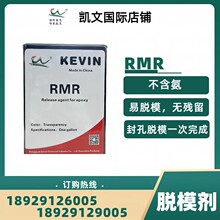 环氧树脂脱模剂  凯文RMR  离型 封孔一次完成  适用于玻璃钢游艇