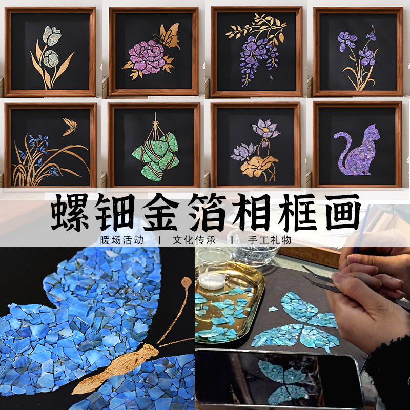 中秋节螺钿烧箔相框画diy材料手工创意装饰摆件儿童活动礼物团建