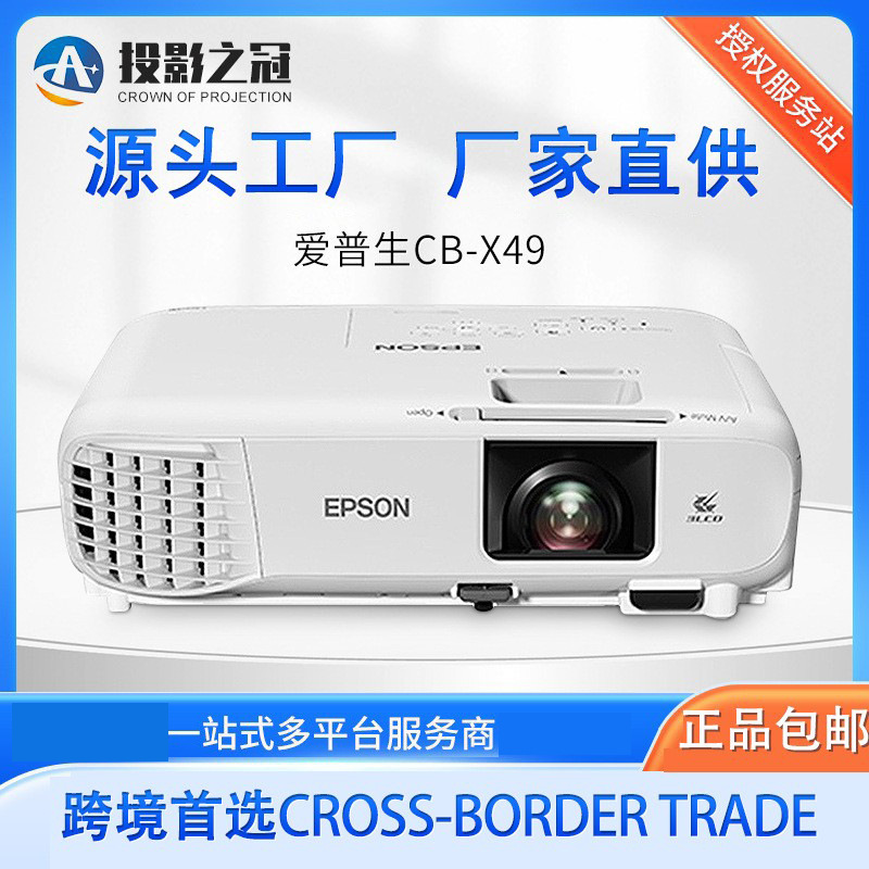 爱普生cb-x49投影仪卧室投墙投影仪家用家庭影院便携投影机跨境