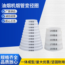 厂家直供磐鸿源抽油烟机排烟塑料变径管pp白色烟道转换大小变径圈